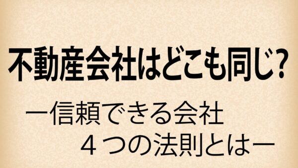 久喜で失敗しない不動産会社選び：4つの見極め基準【2025】